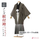 【レンタル】成人式 袴レンタル 男 《身長165~170cm前後》 紋付袴 フルセット レンタル 男性着物レンタル 羽織袴 成人式レンタル メンズ 人気 かっこ...
