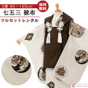 【レンタル】 七五三 着物 3歳 七五三 七五三 着物 こども着物 3歳 男の子 貸衣装 送料無料 七五三 3歳 3才 被布 七五三フルセット付 新品足袋プレゼ...