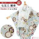 【レンタル】 七五三 着物 レンタル 3歳 男の子 フルセット 花うさぎ 753 貸衣装 被布 被布セット 新品足袋プレゼント 草履 小物 着付けマニュアル付 往復送料無料 子供 男児 和服 お正月 お祝い 水色 兜 亀甲 松竹梅 縁起物 HAOH102
