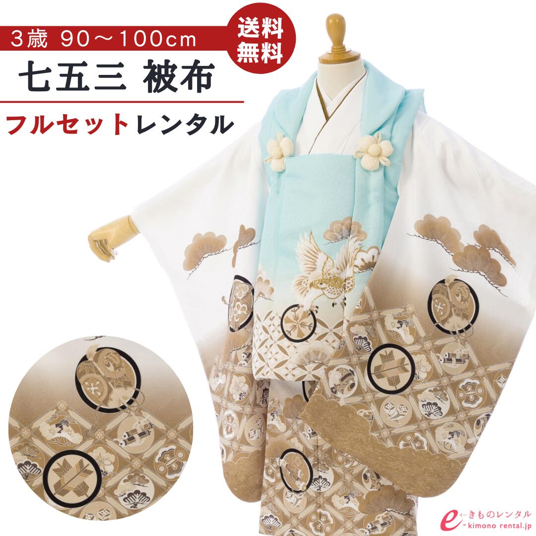 七五三着物レンタル3歳男の子フルセ...