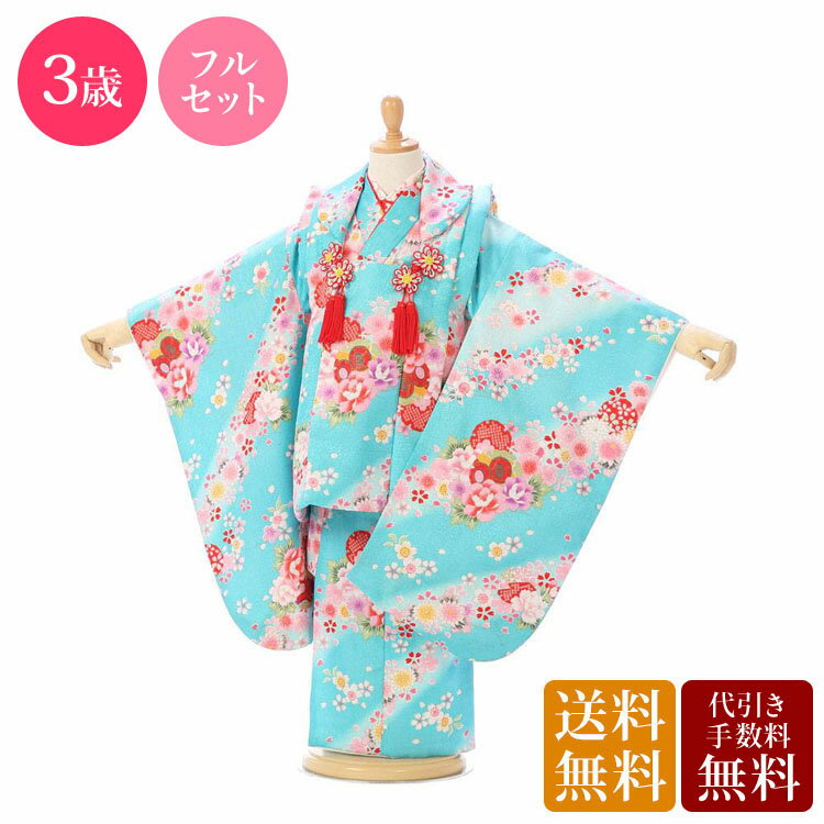 ※カレンダーの表示に少しお時間がかかります。表示までしばらくお待ちください。 ×印のところは申し訳ございませんが既にご予約済みとなっております。ご了承下さい。 カレンダーの予約状況が反映されるまで時間がかかることがありますので、予約確定でない場合がございます。ショップからのメールにてご確認をお願い致します。※商品写真は撮影状況、お客様の表示環境等により実物と印象の異なる場合がございます。あらかじめご了承ください。 ※画像の小物類は、撮影用の為お付けする物と異なります。 【女児3才　七五三】 被布：水色　花雪輪着物：水色　花雪輪 ■対応身長 90cm〜100cm ■サイズ 着丈：約76cm　裄：41cm　袖丈：57cm　被布丈:49cm ■生地表地：ポリエステル100％　 裏地：ポリエステル100％ ■セット内容 女の子（三歳） 1）　着物 2）　被布 3）　刺繍又は無地半襟付袖なし襦袢 4）　腰ひも(2本) 5）　巾着 6）　草履 7）　髪飾り 8）　足袋ソックスまたはストレッチ足袋(プレゼント) 9）　簡単着せ方マニュアル ※草履バッグ、髪飾りはe-きものレンタルにてコーディネートさせていただきます。 初めてレンタルされる方へ よくある質問 安心サポートプランについて 配送について 決済について キャンセルについて 会社概要