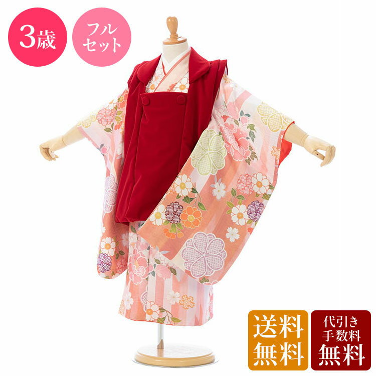 ※カレンダーの表示に少しお時間がかかります。表示までしばらくお待ちください。 ×印のところは申し訳ございませんが既にご予約済みとなっております。ご了承下さい。 カレンダーの予約状況が反映されるまで時間がかかることがありますので、予約確定でない場合がございます。ショップからのメールにてご確認をお願い致します。※商品写真は撮影状況、お客様の表示環境等により実物と印象の異なる場合がございます。あらかじめご了承ください。 ※画像の小物類は、撮影用の為お付けする物と異なります。 七五三　着物　3歳 七五三の人気ブランド　式部浪漫からアンティークレトロなKAGURAシリーズです 被布：赤 ベルベット 着物：ピンク色　矢羽根に華紋　桜 ■対応身長 90cm〜100cm ■サイズ 被布丈：約50cm　着丈：約76cm　袖丈：約57cm　裄：約40cm ■生地表地：ポリエステル100％　 裏地：ポリエステル100％ ■セット内容 女の子（三歳） 1）　着物 2）　被布 3）　刺繍又は無地半襟付袖なし襦袢 4）　腰ひも(2本) 5）　巾着 6）　草履 7）　髪飾り 8）　足袋ソックスまたはストレッチ足袋(プレゼント) 9）　簡単着せ方マニュアル ※草履バッグ、髪飾りはe-きものレンタルにてコーディネートさせていただきます。 初めてレンタルされる方へ よくある質問 安心サポートプランについて 配送について 決済について キャンセルについて 会社概要
