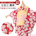 【レンタル】【七五三 着物 レンタル 3歳】七五三 着物 3歳|七五三|貸衣装|七五三 3歳 レンタル|新品足袋プレゼント|子供|レンタル|七五三 3歳被布セッ...