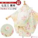 【レンタル】 七五三 着物 レンタル 3歳 女の子 フルセット 花うさぎ 753 貸衣装 被布 被布セット 新品足袋プレゼント 草履 巾着 髪飾り 着付けマニュアル付 往復送料無料 子供 女児 和服 お正月 ひな祭り お祝い 白 鶸色 黄緑 桜 パステル HAPH740