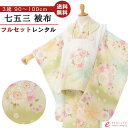 【レンタル】 七五三 着物 レンタル 3歳 女の子 フルセット 花うさぎ 753 貸衣装 被布 被布セット 新品足袋プレゼント 草履 巾着 髪飾り 着付けマニュアル付 往復送料無料 子供 女児 和服 お正月 ひな祭り お祝い 白 鶸色 黄緑 桜 パステル HAPH741