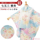 【レンタル】 七五三 着物 レンタル 3歳 女の子 フルセット 花うさぎ 753 貸衣装 被布 被布セット 新品足袋プレゼント 草履 巾着 髪飾り 着付けマニュアル付 往復送料無料 子供 女児 和服 お正月 ひな祭り お祝い 白 水色 桜 パステル HAPH742