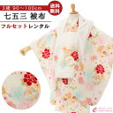 【レンタル】 七五三 着物 レンタル 3歳 女の子 フルセット 花うさぎ 753 貸衣装 被布 被布セット 新品足袋プレゼント 草履 巾着 髪飾り 着付けマニュアル付 往復送料無料 子供 女児 和服 お正月 ひな祭り お祝い 白 鞠 四季花 パステル HAPH743