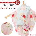 【レンタル】 七五三 着物 レンタル 3歳 女の子 フルセット 花うさぎ 753 貸衣装 被布 被布セット 新品足袋プレゼント 草履 巾着 髪飾り 着付けマニュアル付 往復送料無料 子供 女児 和服 お正月 ひな祭り お祝い 水色 ピンク 鞠 四季花 パステル HAPH746