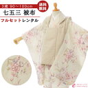 【レンタル】 七五三 着物 レンタル 3歳 女の子 フルセット 花うさぎ 753 貸衣装 被布 被布セット 新品足袋プレゼント 草履 巾着 髪飾り 着付けマニュアル付 往復送料無料 子供 女児 和服 お正月 ひな祭り お祝い グレージュ クリーム 白 ボタニカル くすみカラー HAPH748