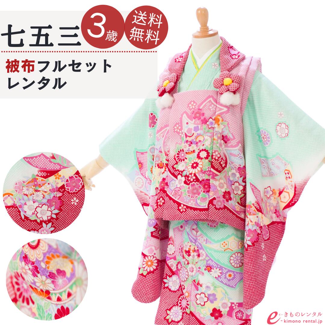 【レンタル】【七五三 着物 3歳】【七五三 3歳 着物】【七五三 着物 レンタル】【被布コート】【被布コート レンタル】【七五三 被布コート 単品 レンタル】3...