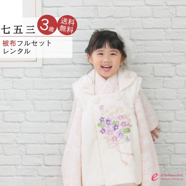 【レンタル】七五三 着物 レンタル 被布 セット753 女の子 七五三レンタル 女児 三歳女児 被布コート 子供 お祝い着 正月 3歳 3才 きものレンタル 新...
