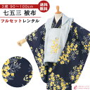 【レンタル】【七五三 着物 レンタル 3歳】七五三 着物 3歳|七五三|貸衣装|七五三 3歳 レンタル|新品足袋プレゼント|子供|レンタル|七五三 3歳被布セッ...