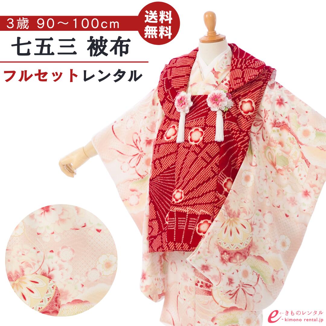※カレンダーの表示に少しお時間がかかります。表示までしばらくお待ちください。 ×印のところは申し訳ございませんが既にご予約済みとなっております。ご了承下さい。 カレンダーの予約状況が反映されるまで時間がかかることがありますので、予約確定でない場合がございます。ショップからのメールにてご確認をお願い致します。※商品写真は撮影状況、お客様の表示環境等により実物と印象の異なる場合がございます。あらかじめご了承ください。 ※画像の小物類は、撮影用の為お付けする物と異なります。 七五三 被布 3歳女の子 被布着物フルセットレンタル 被布:赤地　疋田　扇 着物:薄ピンク　桜　扇面 ■対応身長 90cm〜100cm前後 ■サイズ 着丈:約78cm 裄:約41cm 袖丈:約57cm 被布丈:約51cm ■生地表地：ポリエステル100％　 裏地：ポリエステル100％ ■セット内容 女の子（三歳） 1）　着物 2）　被布 3）　刺繍又は無地半襟付袖なし襦袢 4）　腰ひも(2本) 5）　巾着 6）　草履 7）　髪飾り 8）　足袋ソックスまたはストレッチ足袋(プレゼント) 9）　簡単着せ方マニュアル ※草履バッグ、髪飾りはe-きものレンタルにてコーディネートさせていただきます。 初めてレンタルされる方へ よくある質問 安心サポートプランについて 配送について 決済について キャンセルについて 会社概要