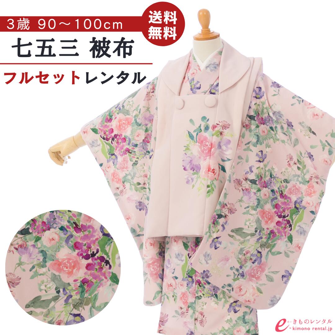 ※カレンダーの表示に少しお時間がかかります。表示までしばらくお待ちください。 ×印のところは申し訳ございませんが既にご予約済みとなっております。ご了承下さい。 カレンダーの予約状況が反映されるまで時間がかかることがありますので、予約確定でない場合がございます。ショップからのメールにてご確認をお願い致します。※商品写真は撮影状況、お客様の表示環境等により実物と印象の異なる場合がございます。あらかじめご了承ください。 ※画像の小物類は、撮影用の為お付けする物と異なります。 七五三 被布 3歳女の子 被布着物フルセットレンタル 姉妹コーデできます 被布:ピンクベージュ 着物:ピンクベージュ　ボタニカル ■対応身長 90cm〜100cm前後 ■サイズ 着丈:約76cm 裄:約41cm 袖丈:約57cm ■生地表地：ポリエステル100％　 裏地：ポリエステル100％ ■セット内容 女の子（三歳） 1）　着物 2）　被布 3）　刺繍又は無地半襟付袖なし襦袢 4）　腰ひも(2本) 5）　巾着 6）　草履 7）　髪飾り 8）　足袋ソックスまたはストレッチ足袋(プレゼント) 9）　簡単着せ方マニュアル ※草履バッグ、髪飾りはe-きものレンタルにてコーディネートさせていただきます。 初めてレンタルされる方へ よくある質問 安心サポートプランについて 配送について 決済について キャンセルについて 会社概要