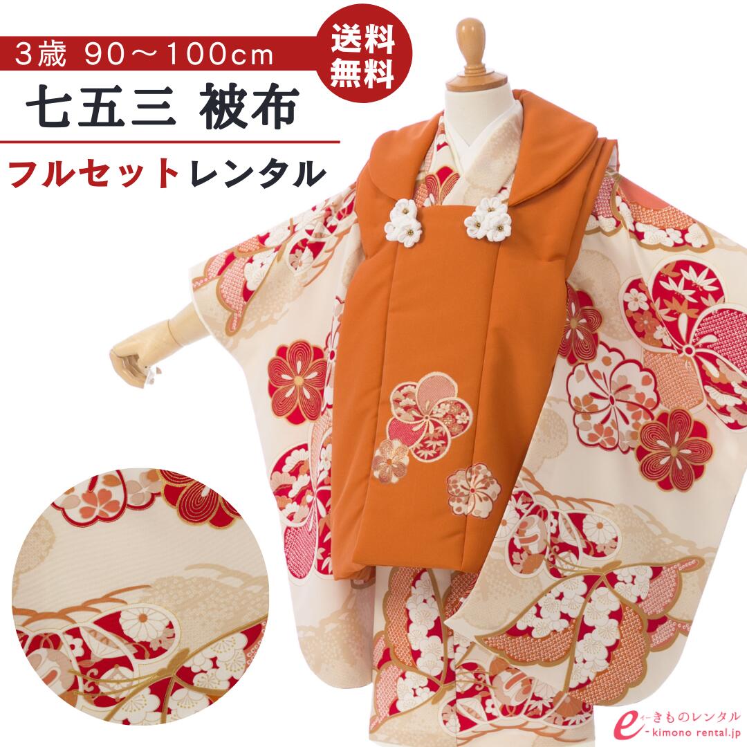 【レンタル】 七五三 着物 レンタル 3歳 女の子 フルセット ぷちぷり 753 貸衣装 被布 被布セット 新品..