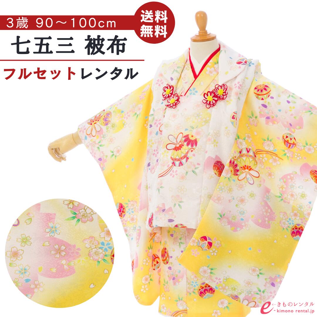 ※カレンダーの表示に少しお時間がかかります。表示までしばらくお待ちください。 ×印のところは申し訳ございませんが既にご予約済みとなっております。ご了承下さい。 カレンダーの予約状況が反映されるまで時間がかかることがありますので、予約確定でない場合がございます。ショップからのメールにてご確認をお願い致します。※商品写真は撮影状況、お客様の表示環境等により実物と印象の異なる場合がございます。あらかじめご了承ください。 ※画像の小物類は、撮影用の為お付けする物と異なります。 七五三 被布 3歳女の子 被布着物フルセットレンタル 被布:白地　鞠に桜 着物:黄色/白ぼかし　鞠に桜 ■対応身長 90cm〜100cm前後 ■サイズ 着丈:約76cm 裄:約42cm 袖丈:約56cm 被布丈:約48cm ■生地表地：ポリエステル100％　 裏地：ポリエステル100％ ■セット内容 女の子（三歳） 1）　着物 2）　被布 3）　刺繍又は無地半襟付袖なし襦袢 4）　腰ひも(2本) 5）　巾着 6）　草履 7）　髪飾り 8）　足袋ソックスまたはストレッチ足袋(プレゼント) 9）　簡単着せ方マニュアル ※草履バッグ、髪飾りはe-きものレンタルにてコーディネートさせていただきます。 初めてレンタルされる方へ よくある質問 安心サポートプランについて 配送について 決済について キャンセルについて 会社概要