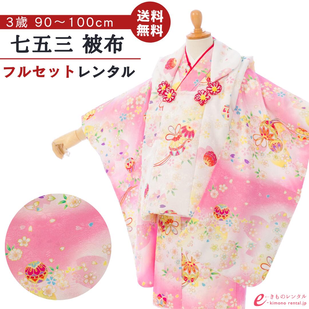 ※カレンダーの表示に少しお時間がかかります。表示までしばらくお待ちください。 ×印のところは申し訳ございませんが既にご予約済みとなっております。ご了承下さい。 カレンダーの予約状況が反映されるまで時間がかかることがありますので、予約確定でない場合がございます。ショップからのメールにてご確認をお願い致します。※商品写真は撮影状況、お客様の表示環境等により実物と印象の異なる場合がございます。あらかじめご了承ください。 ※画像の小物類は、撮影用の為お付けする物と異なります。 七五三 被布 3歳女の子 被布着物フルセットレンタル 被布:白地　鞠に桜 着物:ピンク/白ぼかし　鞠に桜 ■対応身長 90cm〜100cm前後 ■サイズ 着丈:約76cm 裄:約41cm 袖丈:約57cm 被布丈:約48cm ■生地表地：ポリエステル100％　 裏地：ポリエステル100％ ■セット内容 女の子（三歳） 1）　着物 2）　被布 3）　刺繍又は無地半襟付袖なし襦袢 4）　腰ひも(2本) 5）　巾着 6）　草履 7）　髪飾り 8）　足袋ソックスまたはストレッチ足袋(プレゼント) 9）　簡単着せ方マニュアル ※草履バッグ、髪飾りはe-きものレンタルにてコーディネートさせていただきます。 初めてレンタルされる方へ よくある質問 安心サポートプランについて 配送について 決済について キャンセルについて 会社概要