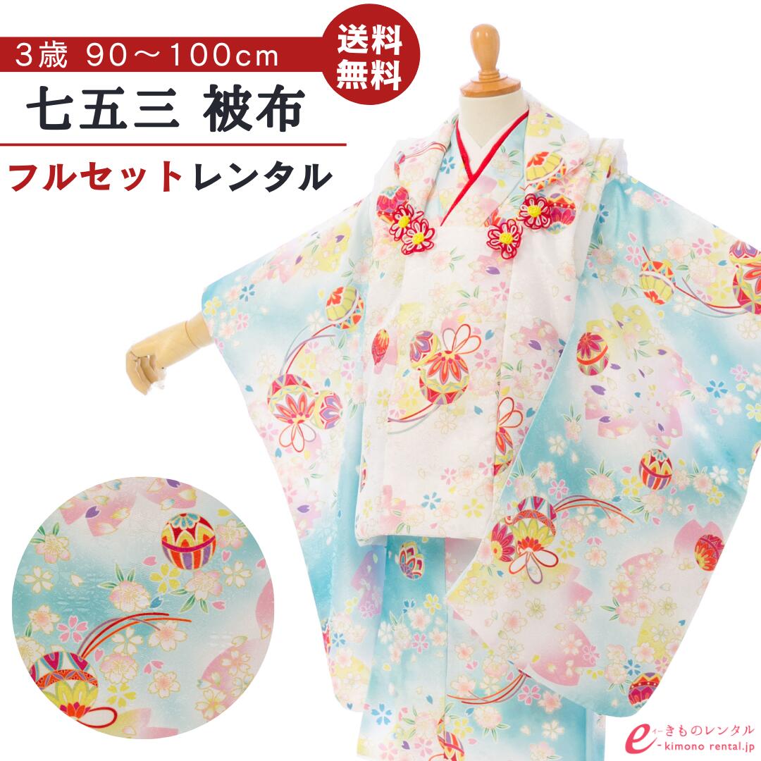 ※カレンダーの表示に少しお時間がかかります。表示までしばらくお待ちください。 ×印のところは申し訳ございませんが既にご予約済みとなっております。ご了承下さい。 カレンダーの予約状況が反映されるまで時間がかかることがありますので、予約確定でない場合がございます。ショップからのメールにてご確認をお願い致します。※商品写真は撮影状況、お客様の表示環境等により実物と印象の異なる場合がございます。あらかじめご了承ください。 ※画像の小物類は、撮影用の為お付けする物と異なります。 七五三 被布 3歳女の子 被布着物フルセットレンタル 被布:白地　鞠に桜 着物:水色/白ぼかし　鞠に桜 ■対応身長 90cm〜100cm前後 ■サイズ 着丈:約76cm 裄:約41cm 袖丈:約57cm 被布丈:約48cm ■生地表地：ポリエステル100％　 裏地：ポリエステル100％ ■セット内容 女の子（三歳） 1）　着物 2）　被布 3）　刺繍又は無地半襟付袖なし襦袢 4）　腰ひも(2本) 5）　巾着 6）　草履 7）　髪飾り 8）　足袋ソックスまたはストレッチ足袋(プレゼント) 9）　簡単着せ方マニュアル ※草履バッグ、髪飾りはe-きものレンタルにてコーディネートさせていただきます。 初めてレンタルされる方へ よくある質問 安心サポートプランについて 配送について 決済について キャンセルについて 会社概要