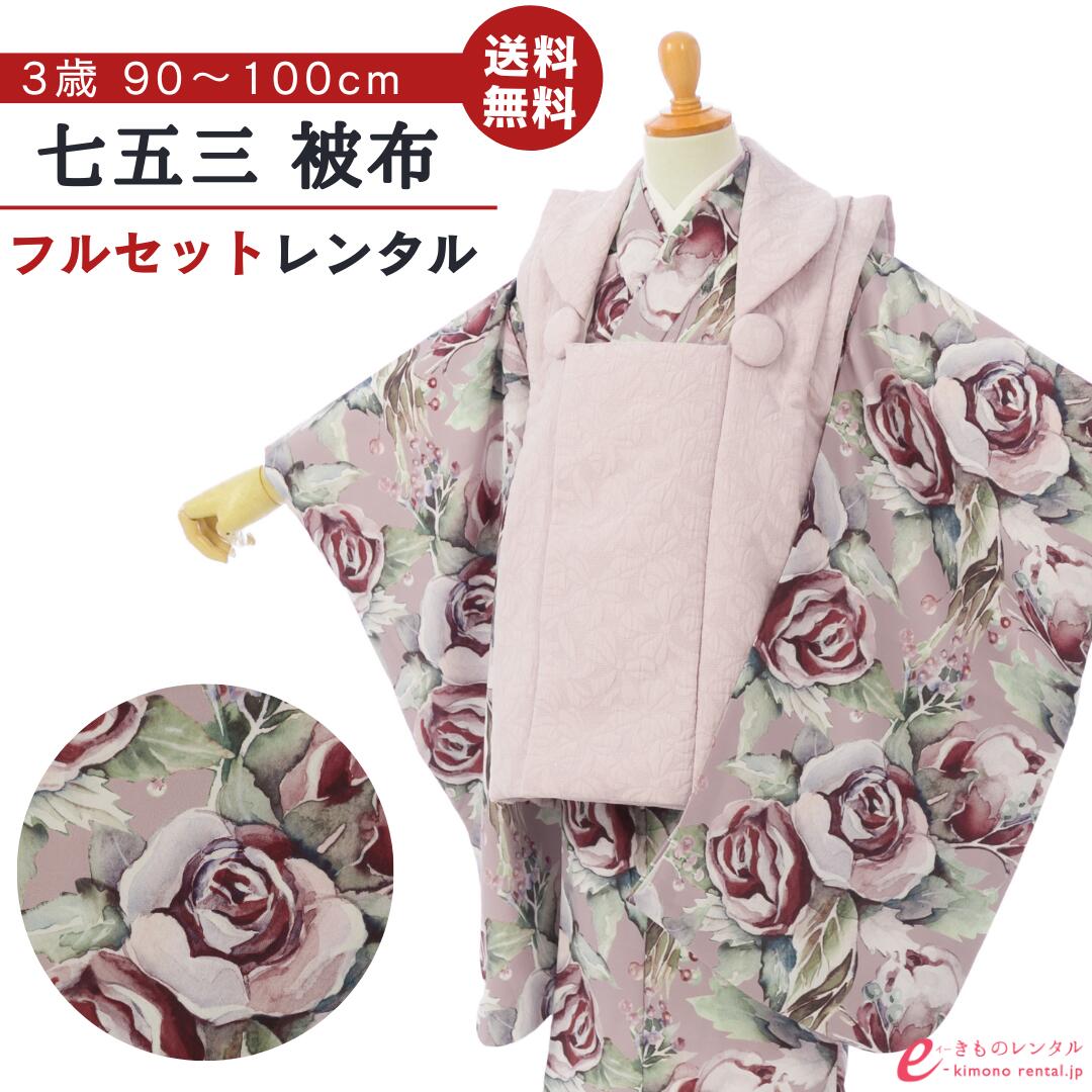 ※カレンダーの表示に少しお時間がかかります。表示までしばらくお待ちください。 ×印のところは申し訳ございませんが既にご予約済みとなっております。ご了承下さい。 カレンダーの予約状況が反映されるまで時間がかかることがありますので、予約確定でない場合がございます。ショップからのメールにてご確認をお願い致します。※商品写真は撮影状況、お客様の表示環境等により実物と印象の異なる場合がございます。あらかじめご了承ください。 ※画像の小物類は、撮影用の為お付けする物と異なります。 七五三 被布 3歳女の子 被布着物フルセットレンタル 被布:藤色 着物:くすみピンク　ローズ ■対応身長 90cm〜100cm前後 ■サイズ 着丈:約76cm 裄:約41cm 袖丈:約56cm 被布丈:約49cm ■生地表地：ポリエステル100％　 裏地：ポリエステル100％ ■セット内容 女の子（三歳） 1）　着物 2）　被布 3）　刺繍又は無地半襟付袖なし襦袢 4）　腰ひも(2本) 5）　巾着 6）　草履 7）　髪飾り 8）　足袋ソックスまたはストレッチ足袋(プレゼント) 9）　簡単着せ方マニュアル ※草履バッグ、髪飾りはe-きものレンタルにてコーディネートさせていただきます。 初めてレンタルされる方へ よくある質問 安心サポートプランについて 配送について 決済について キャンセルについて 会社概要