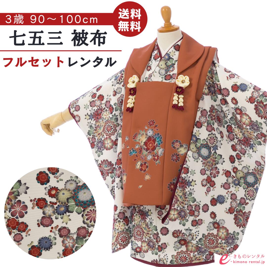 【レンタル】 七五三 着物 レンタル 3歳 女の子 フルセット 753 貸衣装 被布 被布セット 新品足袋プレ..