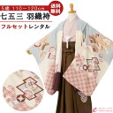 【レンタル】 七五三 5歳 フルセット 着物 レンタル 袴 貸衣装 753レンタル 袴レンタル 七五三着物 卒園式 セット 着物レンタル 子供 はかま 男児 五...