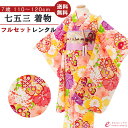 【レンタル】 7歳 女の子 七五三 着物 貸衣装 7歳 フルセット 送料無料 七五三着物 七歳 髪飾り 753 衣装 足袋 着物レンタル 和装 小物 きもの レ...