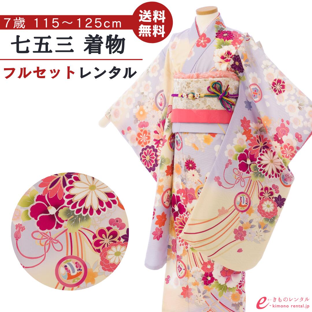 　 ※カレンダーの表示に少しお時間がかかります。表示までしばらくお待ちください。 ×印のところは申し訳ございませんが既にご予約済みとなっております。ご了承下さい。カレンダーの予約状況が反映されるまで時間がかかることがありますので、予約確定でない場合がございます。ショップからのメールにてご確認をお願い致します。※商品写真は撮影状況、お客様の表示環境等により実物と印象の異なる場合がございます。あらかじめご了承ください。 ※画像の小物類は、撮影用の為お付けする物と異なります。 【商品詳細】 七五三　女児7才 式部浪漫　ブランド 着物色/柄:紫　薬玉 ■生地:化繊 ■身丈:約133cm 袖丈:約76cm 裄:約54cm ■対応身長:115cm〜125cmくらい ■セット内容　女の子（七歳） 1）　着物 2）　刺繍又は無地半襟付袖なし襦袢 3）　結び帯セット　4）　草履（約21cm） 5）　バッグ　　　　6）　帯揚げ 7）　帯締め　　　　8）　しごき 9）　末広(扇子)　　10）　箱せこ 11）　和装ベルト　　12）　腰ひも(2本) 13）　伊達締め（1枚)　14）　髪飾り 15）　足袋ソックスまたはストレッチ足袋(プレゼント) 16）　簡単着せ方マニュアル ※　はこせこのびら簪は、セット内容に含まれておりません。 初めてレンタルされる方へ よくある質問 安心サポートプランについて 配送について 決済について キャンセルについて 会社概要