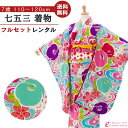 【レンタル】 7歳 女の子 七五三 着物 貸衣装 7歳 フルセット 送料無料 七五三着物 七歳 髪飾り 753 衣装 足袋 着物レンタル 和装 小物 きもの レ...