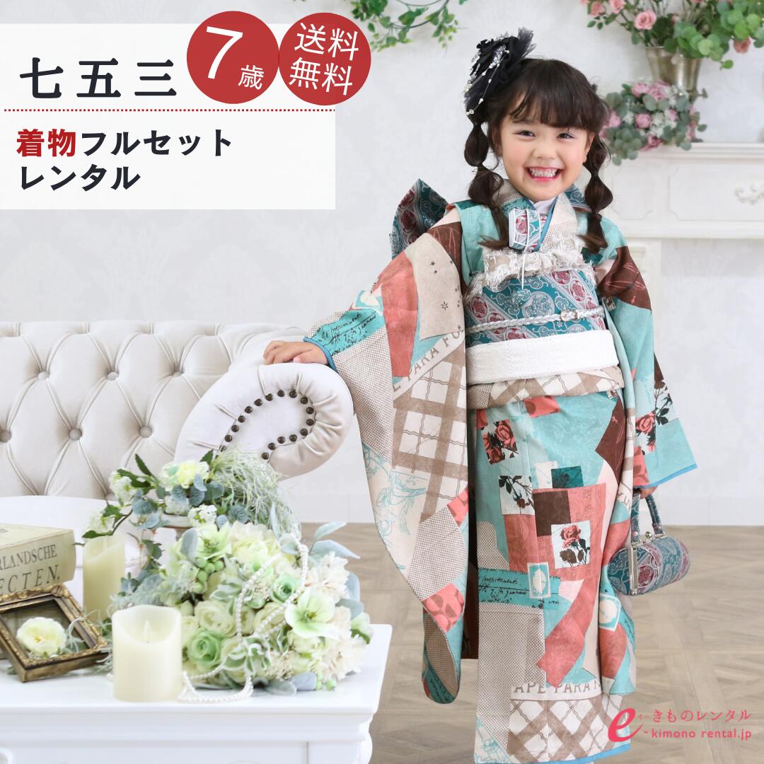 【レンタル】 7歳 女の子 七五三 着物 貸衣装 7歳 フルセット 送料無料 七五三着物 七歳 髪飾り 753 衣装 足袋 着物レンタル 和装 小物 きもの レ...