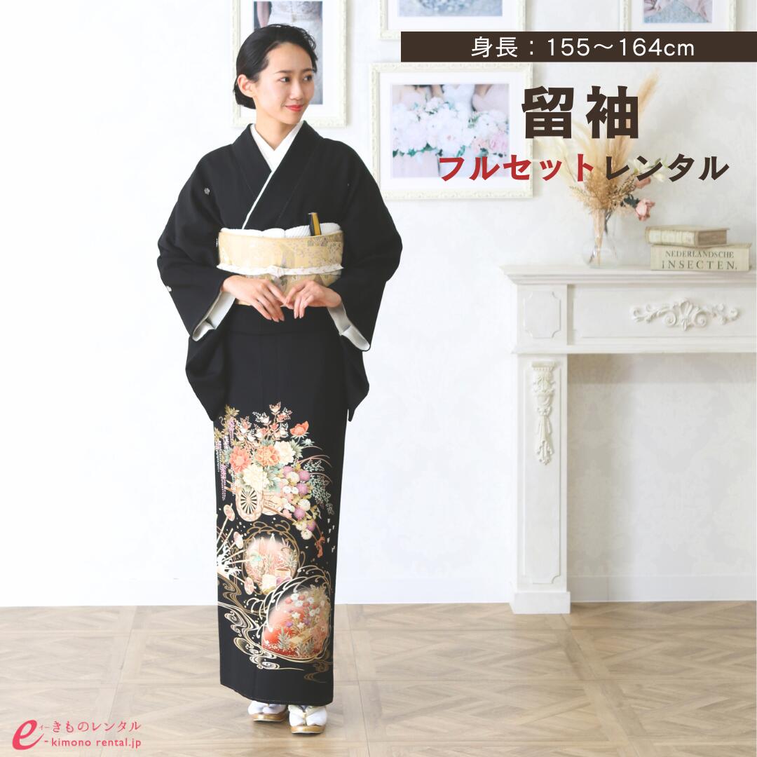 【レンタル】黒留袖 レンタル おすすめ 黒留袖 155cm～164cm 結婚式 留袖レンタル 着物 正絹 黒 五つ紋 母親 親族 礼装 正装 フォーマル 送料無料 4A1167