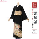 【レンタル】 留袖 レンタル 153~163cm レンタル留袖 着物レンタル 女性和服 留袖 rental セット とめそで トメソデ 留袖レンタルフルセット 高級留袖レンタル 正絹 Mサイズ 黒留袖 母親 列席 親族 伯母 送料無料 小物一式つき 結婚式 正装 和服 HAAC010