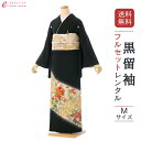【レンタル】留袖 レンタル 高級友禅 フルセット Mサイズ 153cm~164cm 13号まで 黒留袖 レンタル 40代 50代 末広付 結婚式 母親 和服 列席 親族 着物 送料無料 新品足袋プレゼント 小物一式付 草履バッグセット付 五つ紋 五三桐 結婚式 正装 和服 お値打ち 仲人 MT-032
