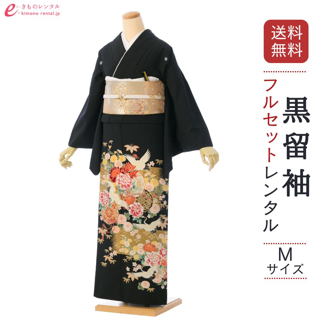 【レンタル】留袖 レンタル フルセット Mサイズ 153cm〜165cm 13号まで 黒留袖 レンタル 40代 50代 末広付 結婚式 母親 和服 列席 親族 着物 送料無料 新品足袋プレゼント 小物一式付 草履バッグセット付 五つ紋 五三桐 結婚式 正装 和服 お値打ち 仲人 E-4A0001