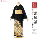 【レンタル】留袖 レンタル フルセット Mサイズ 155cm~160cm 13号まで 黒留袖 レンタル 50代 60代 末広付 結婚式 母親 和服 列席 親族 着物 送料無料 新品足袋プレゼント 小物一式付 草履バッグセット付 五つ紋 五三桐 結婚式 正装 和服 お値打ち 仲人 MP-0002