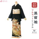 【レンタル】留袖 レンタル フルセット Mサイズ 153cm〜165cm 13号まで 黒留袖 レンタル 40代 50代 末広付 結婚式 母親 和服 列席 親族 ...