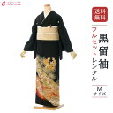 【レンタル】留袖 レンタル フルセット Mサイズ 153cm〜164cm 13号まで 黒留袖 レンタル 40代 50代 末広付 結婚式 母親 和服 列席 親族 ...