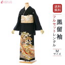 【レンタル】留袖 レンタル フルセット Mサイズ 153cm~162cm 13号まで 黒留袖 レンタル 40代 50代 末広付 結婚式 母親 和服 列席 親族 着物 送料無料 新品足袋プレゼント 小物一式付 草履バッグセット付 五つ紋 五三桐 結婚式 正装 和服 お値打ち 仲人 MT-023