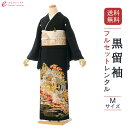 【レンタル】留袖 レンタル フルセット Mサイズ 153cm〜164cm 13号まで 黒留袖 レンタル 40代 50代 末広付 結婚式 母親 和服 列席 親族 ...