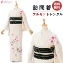 【レンタル】訪問着 レンタル 着物レンタル 貸衣装 フルセット 入学式 卒業式 七五三 お宮参り 結婚式 お宮参り 結納 母親 ママ 人気 訪問着レンタル 付下...