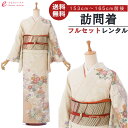 【レンタル】 訪問着 レンタル 153~165cm 着物レンタル 貸衣装 フルセット 入学式 卒業式 七五三 お宮参り 結婚式 お宮参り 結納 母親 ママ 人気 訪問着レンタル 付下げ フルセットレンタル 着物 レンタル着物 送料無料 ベージュ 2L707