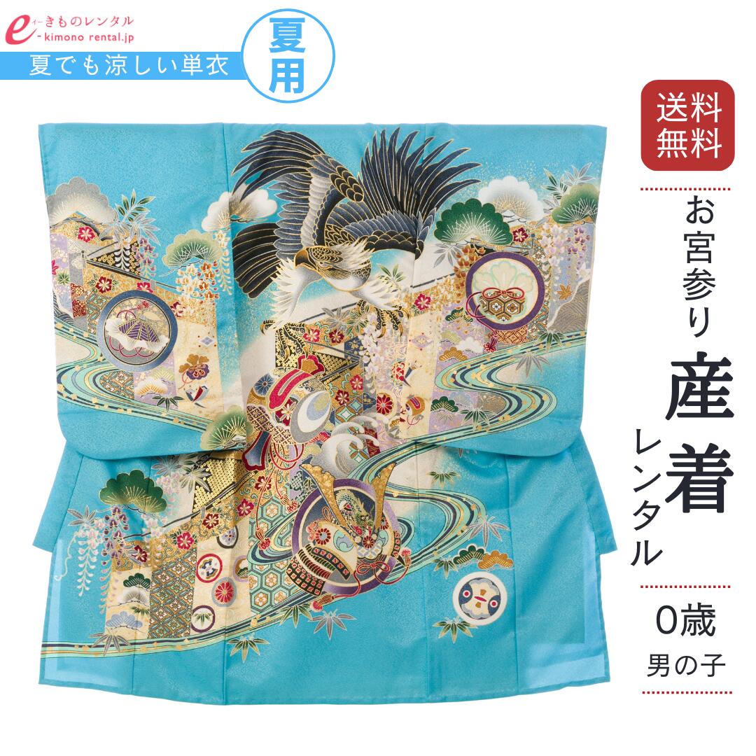 【レンタル】 お宮参り 産着 男の子 着物レンタル 夏用 単衣 男児 祝着レンタル 赤ちゃん 着物 男の子用 祝着 ベビー服 ベビー 祝い着 セット 初節句 ベビー着物 ベビー着物レンタル 子供 子ども きもの よだれかけ 帽子 水色 鷹 刺繍 HALA163