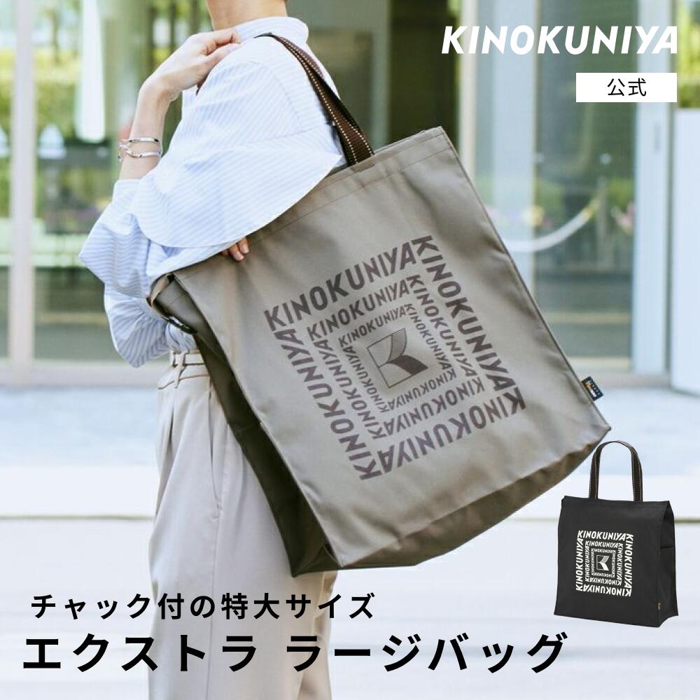 紀ノ国屋　エクストラ ラージバッグ　紀ノ国屋公式　KINOKUNIYA　エコバッグ　ecobag　大容量　上質　人気　ロゴ入り　おしゃれ　シンプル　お買い物バッグ　持ち手　肩掛け　マチ付き　実用的のサムネイル