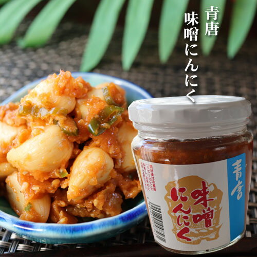 【青唐 味噌にんにく 200g】 青唐がらし味噌にんにく 食べるにんにく 青唐味噌 青唐辛子みそにんにく 青唐辛子 信州味噌 味噌にんにく 味噌 にんにく 青唐がらし にんにく味噌 ニンニク お酒のおつまみ 食べるニンニク ニンニク味噌 季折