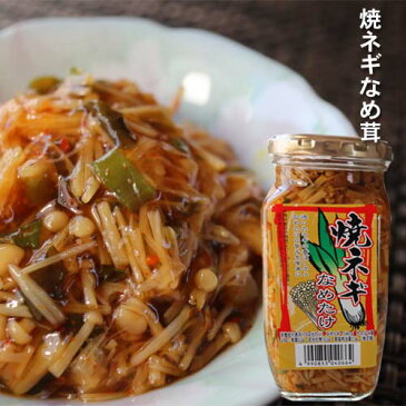 【焼ねぎなめ茸】 ご飯のお供 焼きねぎ なめたけ 信州産えのき 焼ネギ ごはんのお供 季折