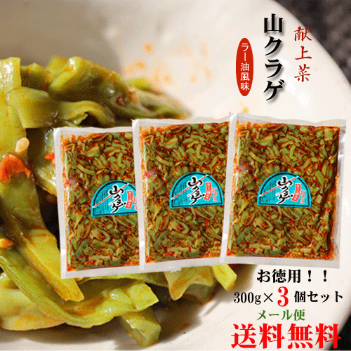 【送料無料】山クラゲラー油 300g×3個セット 献上菜 山くらげ 食べるラー油　(おかずラー油)　食べる辣油 ラー油 食べるラー油 山クラゲ　惣菜 辣油 ご飯のお供 季折