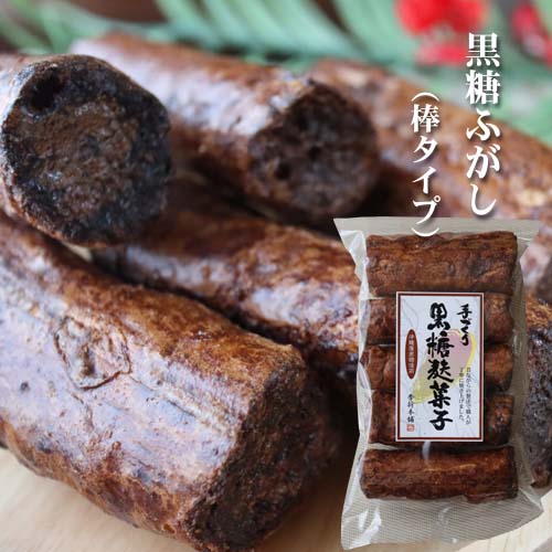 季折『手づくり黒糖麩菓子』