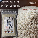 【あごだしの素】100g あごだし だしの素 顆粒だし 国産あご 汁物 うどん 鍋物 炒め物 万能だし 季折