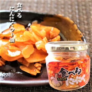 【食べるにんにくラー油】 180g 食べるラー油 (おかずラー油) 食べる辣油 ご飯のお供 食べるスタミナにんにくラー油 辣油 にんにく おかずラー油 調味料 フライドガーリック ごはんのお供 お酒のおつまみ 辣油 瓶詰　季折