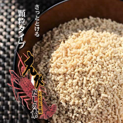 楽天市場 えびだしの素 大 イセエビ使用 えびだしの素 280g 顆粒 だしの素 汁物 出汁巻 鍋物 炒め物 季折 季折 楽天市場店 楽天市場 えびだしの素 大 イセエビ使用 えびだしの素 280g 顆粒 だしの素 汁物 出汁巻 鍋物 炒め物 季折 季折 楽天市場店