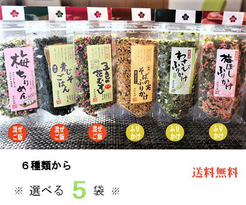 【送料無料】組み合わせ自由！ふりかけ・混ぜご飯の素 選べる5個 詰め合わせセット そばの実ふりかけ70g わさびふりかけ55g 梅干しふりかけ55g 五色の花むすび55g 青じそごはん60g 梅ちりめん55g お得用 ふりかけ まぜご飯の素 ご飯のお供 季折